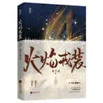 （全新未拆封印特簽）火焰戎裝-上冊、中冊（官方簡體正版）作者：水千丞  188男團 任燚宮應弦