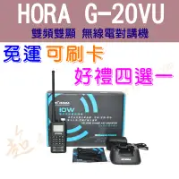 在飛比找蝦皮購物優惠-[ 超音速 ] HORA G-20VU 10W 雙頻 手持式