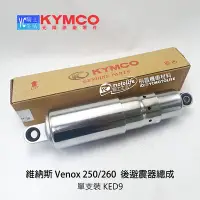 在飛比找Yahoo!奇摩拍賣優惠-YC騎士生活_KYMCO光陽原廠 後避震器 Venox 25