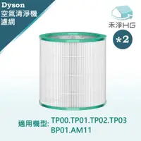 在飛比找鮮拾優惠-【禾淨家用HG】Dyson TP00.TP01.TP02.T