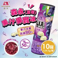 在飛比找HOTAI購優惠-【森永】葡萄果汁果實冰x10罐 日本原裝#年中慶