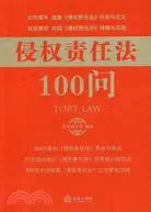 在飛比找三民網路書店優惠-侵權責任法100問（簡體書）