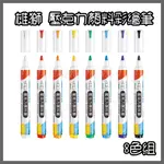 雄獅 壓克力顏料彩繪筆 (8色組) AM-002