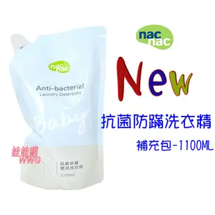 nac nac 防蟎抗菌嬰兒洗衣精 補充包1000MLx1包，下殺119元，超優惠 娃娃購 婦嬰用品專賣店