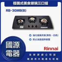 在飛比找蝦皮購物優惠-國源電器 - 私訊折最低價 林內 RB-3GMB(B) RB