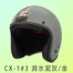 (自由行小舖) M2R CX-1#3 (消水泥灰/金)經典美式賽道速度線 三件式全可拆洗 復古帽 半罩式 安全帽