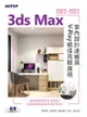 3Ds Max 2022~2023室內設計速繪與v-Ray絕佳亮眼展現 - Ebook