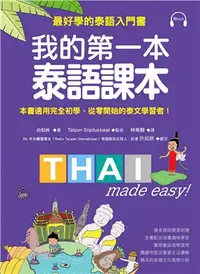 在飛比找三民網路書店優惠-我的第一本泰語課本：最好學的泰語入門書