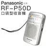 Panasonic 國際牌 RF-P50D 口袋型 收音機 輕巧 便利 RF-P50【邏思保固一年】