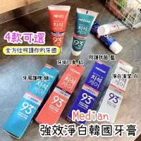 在飛比找蝦皮購物優惠-韓國牙膏 median93%牙膏120g 強效護理牙膏 刷牙