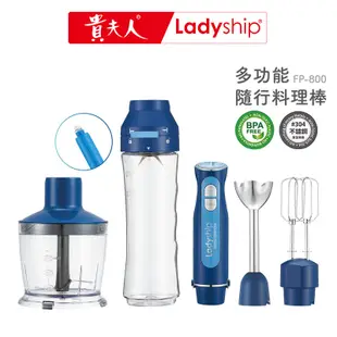 【貴夫人Ladyship】多功能隨行料理棒果汁機FP-800藍色400w隨行杯+料理機+雙桿蛋器