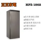 【禾聯家電】188L 直立式冷凍櫃 HFZ-1862 下單前請先詢問
