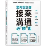 全新 / 室內設計師接案溝通必勝術：避開雷點，掌握應對技巧，成交戰無不勝圓滿結案 / 麥浩斯 / 定價:550