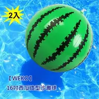 在飛比找森森購物網優惠-【WEKO】16吋西瓜造型沙灘球2入(WE-WM16-2入)