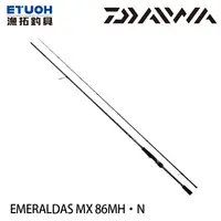 在飛比找漁拓釣具優惠-DAIWA EMERALDAS MX 86MH．N [海水路