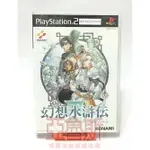 【亞魯斯】PS2 日版 幻想水滸傳 3 /中古商品/九成新收藏品(看圖看說明)