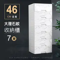 在飛比找PChome24h購物優惠-【Style】46面寬-北歐風大理石紋路質感七層收納櫃(附輪