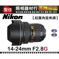 在飛比找蝦皮購物優惠-【現貨】公司貨 Nikon AF-S 14-24mm F2.