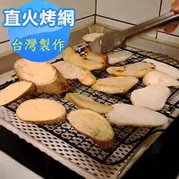 在飛比找Yahoo!奇摩拍賣優惠-日本丸十金網 直火用 金屬陶瓷雙層燒烤網 台灣製造 中秋烤肉
