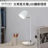 在飛比找遠傳friDay購物精選優惠-【Anbao 安寶】文青風充電LED護眼檯燈(AB-7502