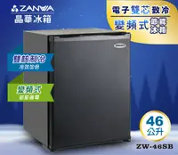 在飛比找松果購物優惠-【ZANWA晶華】電子雙核芯變頻式客房冰箱/冷藏箱/小冰箱/