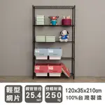 【DAYNEEDS】輕型 120X35X210CM 五層烤漆波浪收納鐵架