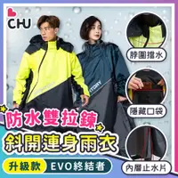 在飛比找蝦皮商城精選優惠-【CHU愛買🌟全新升級】奧德蒙雨衣 EVO終結者雨衣 斜開式