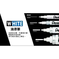 在飛比找蝦皮購物優惠-PENTEL 飛龍 X100W-F X100 白色油漆筆 超