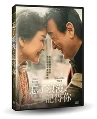 在飛比找Yahoo!奇摩拍賣優惠-【日昇小棧】電影DVD-忘了浪漫，記得你【李順載、鄭永琡、趙