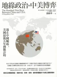 在飛比找博客來優惠-地緣政治與中美博弈：遏止中國崛起，美國最後五年倒數計時 (電