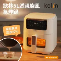 在飛比找momo購物網優惠-【Kolin 歌林】5L透視旋風氣炸鍋(KNJP-SD206