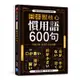 日本語核心慣用語600句：完勝日檢、生活日文全制霸！[88折]11100865439 TAAZE讀冊生活網路書店