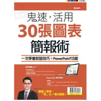 在飛比找樂天市場購物網優惠-優博士－鬼速.活用30張圖表簡報術