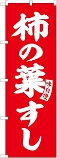 Noboriyakobo SNB-6171 Persimmon Leaf Sushi Red White Letters W600 x H1800 mm 1 Piece 3 Roll Pongee Prosperous Business Made-to-Order Product