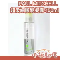 在飛比找樂天市場購物網優惠-日本製 PAUL MITCHELL 超柔細順髮凝露150ml