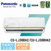 【Panasonic】5-7 坪 頂級LJ系列變頻冷暖分離式冷氣 CS-LJ36BA2/CU-LJ36BHA2