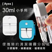 在飛比找PChome24h購物優惠-【Ayss】便攜簡約清潔噴霧瓶-小手用/酒 精/卡片式/清潔