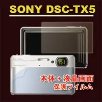 在飛比找PChome24h購物優惠-SONY DSC-TX5 二合一超值護體膜(機身+螢幕)