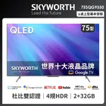 創維 SKYWORTH~ 75吋4K QLED GOOGLE TV聯網液晶顯示器(75SQG9550)聊聊可議價