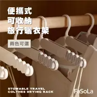 在飛比找生活市集優惠-FaSoLa 便攜式可收納旅行曬衣架 衣掛架