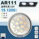 LED AR111 15瓦 12晶 盒燈光源 附變壓器 可搭配燈具 LED軌道燈適用 保固一年