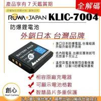 在飛比找蝦皮購物優惠-創心 ROWA 樂華 Kodak KLIC-7004 KLI