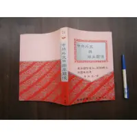 在飛比找蝦皮購物優惠-(全友二手書店~八里店) 文學叢書~《中共外交與兩岸關係 :