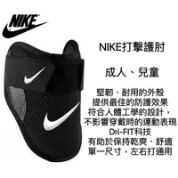 在飛比找蝦皮購物優惠-NIKE 打擊護肘 棒球 護肘 棒球護肘 護具 棒球護具 打