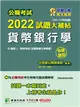 公職考試2022試題大補帖【貨幣銀行學(含貨幣銀行學概要)】(103~110年試題)(申論題型)[適用三等、四等/高考、普考、地方特考] (電子書)