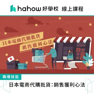【Hahow 好學校】日本電商代購批貨：銷售獲利心法