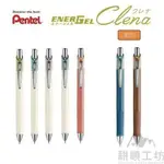 日本飛龍 PENTEL ENERGEL CLENA 系列 古典限定色 BLN75L 極速鋼珠筆 -【耕嶢工坊】
