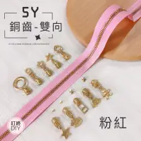 在飛比找蝦皮購物優惠-【叮咚Diy】YKK拉鍊-5Y銅齒碼裝拉鍊、金屬拉鍊-百碼拉