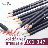 在飛比找蝦皮購物優惠-Faber-Castell 德國輝柏 goldfaber 油