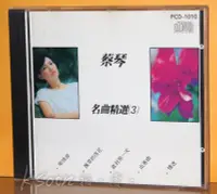 在飛比找Yahoo!奇摩拍賣優惠-蔡琴-名曲精選(3),日本製造首版,無IFPI-皇后唱片